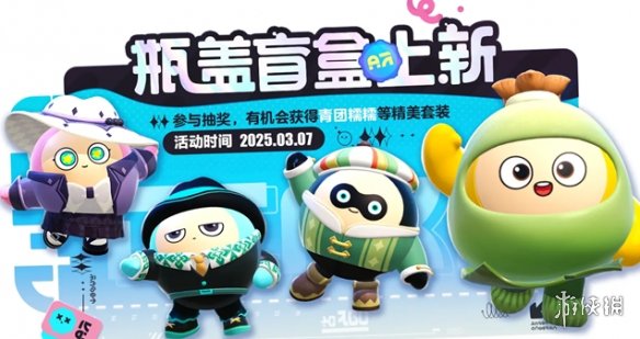 蛋仔派对3月瓶盖盲盒皮肤一览2025