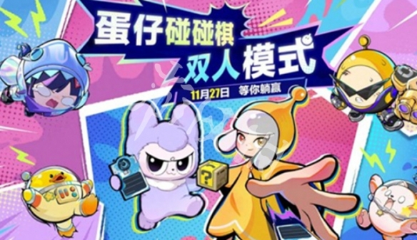 蛋仔派对碰碰棋双人模式上线时间