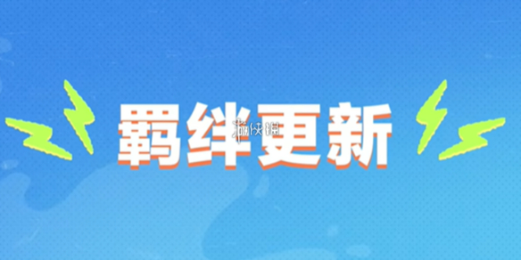 蛋仔碰碰棋季中更新新羁绊大全